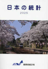 日本の統計 〈２０２５〉