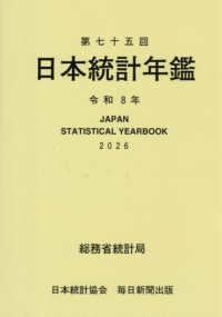 日本統計年鑑 〈第７５回（令和８年）〉