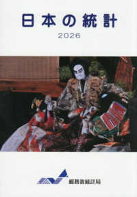 日本の統計 〈２０２６〉