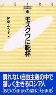 モスクワに乾杯 ＪＥＴＲＯ　ｂｏｏｋｓ