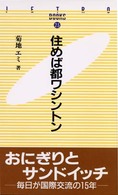 住めば都ワシントン ＪＥＴＲＯ　ｂｏｏｋｓ