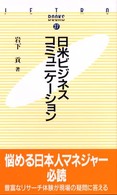 日米ビジネスコミュニケーション ＪＥＴＲＯ　ｂｏｏｋｓ