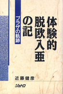 体験的脱欧入亜の記 - プラザの軌跡 ジェトロ叢書