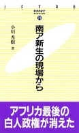 南ア新生の現場から ＪＥＴＲＯ　ｂｏｏｋｓ