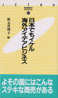 日本でもイケル海外アイデアビジネス ＪＥＴＲＯ　ｂｏｏｋｓ