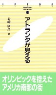 アトランタが見える ＪＥＴＲＯ　ｂｏｏｋｓ