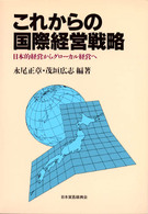 これからの国際経営戦略―日本的経営からグローカル経営へ