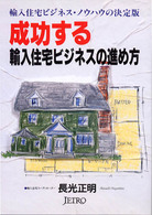 成功する輸入住宅ビジネスの進め方 - 輸入住宅ビジネス・ノウハウの決定版