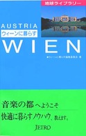 ウィーンに暮らす 地球ライブラリー