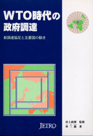 ＷＴＯ時代の政府調達 - 新調達協定と主要国の動き
