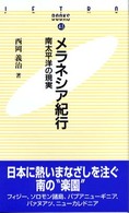 メラネシア紀行 - 南太平洋の現実 ＪＥＴＲＯ　ｂｏｏｋｓ