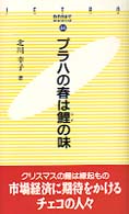 プラハの春は鯉の味 ＪＥＴＲＯ　ｂｏｏｋｓ