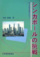 シンガポールの挑戦―更なる経済発展に向けて