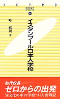 ＪＥＴＲＯ　ｂｏｏｋｓ<br> イスタンブール日本人学校