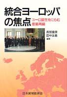 統合ヨーロッパの焦点 - ユーロ誕生をにらむ産業再編
