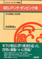 ＥＵアンチ・ダンピング法 - その実務と対応策 ジェトロビジネス講座 （新版）