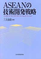 ＡＳＥＡＮの技術開発戦略 - シンガポール／マレーシア／タイ／インドネシア／フィ