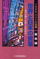 世界と日本の貿易 〈１９９８年〉 - ジェトロ白書・貿易編