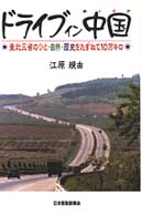 ドライブイン中国（チャイナ） - 東北三省のひと・自然・歴史をたずねて１０万キロ