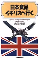 日本食品イギリスへ行く
