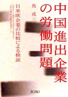 中国進出企業の労働問題 - 日米欧企業の比較による検証