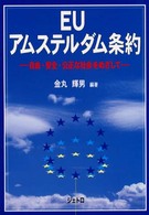 ＥＵアムステルダム条約 - 自由・安全・公正な社会をめざして