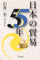 ジェトロ叢書<br> 日本の貿易５５年