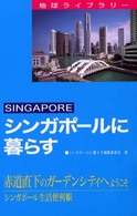 シンガポールに暮らす 地球ライブラリー