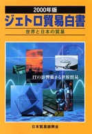 ジェトロ貿易白書 〈２０００年版〉 - 世界と日本の貿易
