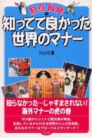 駐在員発〈２〉知ってて良かった世界のマナー