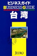 ビジネスガイド・台湾