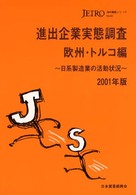 海外調査シリーズ<br> 進出企業実態調査　欧州・トルコ編〈２００１年版〉日系製造業の活動状況