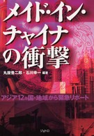 メイド・イン・チャイナの衝撃 - アジア１２カ国・地域から緊急リポート