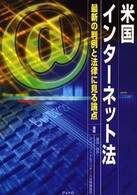 米国インターネット法 - 最新の判例と法律に見る論点
