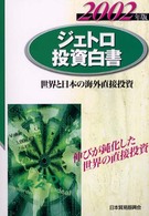 ジェトロ投資白書 〈２００２年版〉 - 世界と日本の海外直接投資