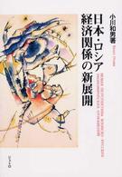 日本・ロシア経済関係の新展開 ジェトロ叢書