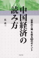 中国経済の読み方 - 「世界の工場」を知る８０のポイント ジェトロ叢書