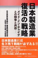 日本製造業復活の戦略 - メイド・イン・チャイナとの競争と共存 ジェトロ叢書