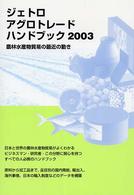アグロトレード・ハンドブック 〈２００３〉