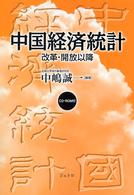 中国経済統計 - 改革・開放以降