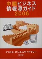中国ビジネス情報源ガイド 〈２００６〉