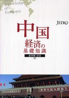 中国経済の基礎知識 （第４版）