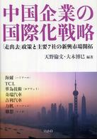 中国企業の国際化戦略 - 「走出去」政策と主要７社の新興市場開拓