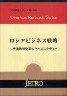海外調査シリーズ<br> ロシアビジネス戦略―先進欧米企業のケーススタディ