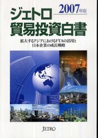 ジェトロ貿易投資白書〈２００７年版〉拡大するアジアにおけるＦＴＡの活用と日本企業の成長戦略