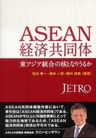 ＡＳＥＡＮ経済共同体 - 東アジア統合の核となりうるか