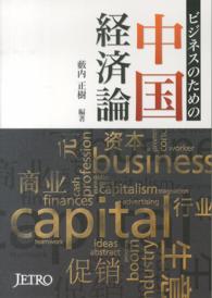 ビジネスのための中国経済論