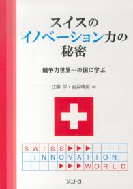 スイスのイノベーション力の秘密―競争力世界一の国に学ぶ