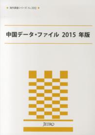 中国データ・ファイル 〈２０１５年版〉 海外調査シリーズ＊ＪＥＴＲＯ　ｂｏｏｋｓ