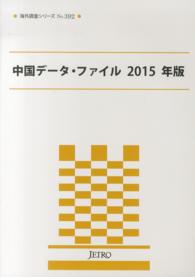 中国データ・ファイル 〈２０１５年版〉 海外調査シリーズ＊ＪＥＴＲＯ　ｂｏｏｋｓ